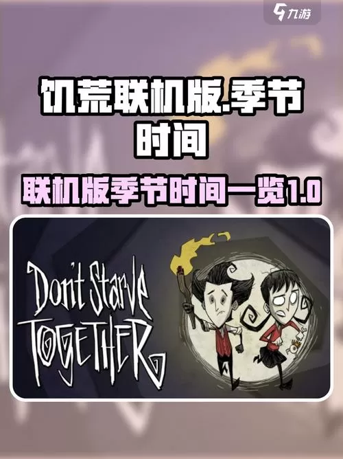 饥荒时间表