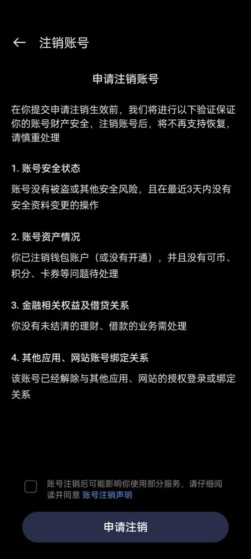 欢太账号注销的后果