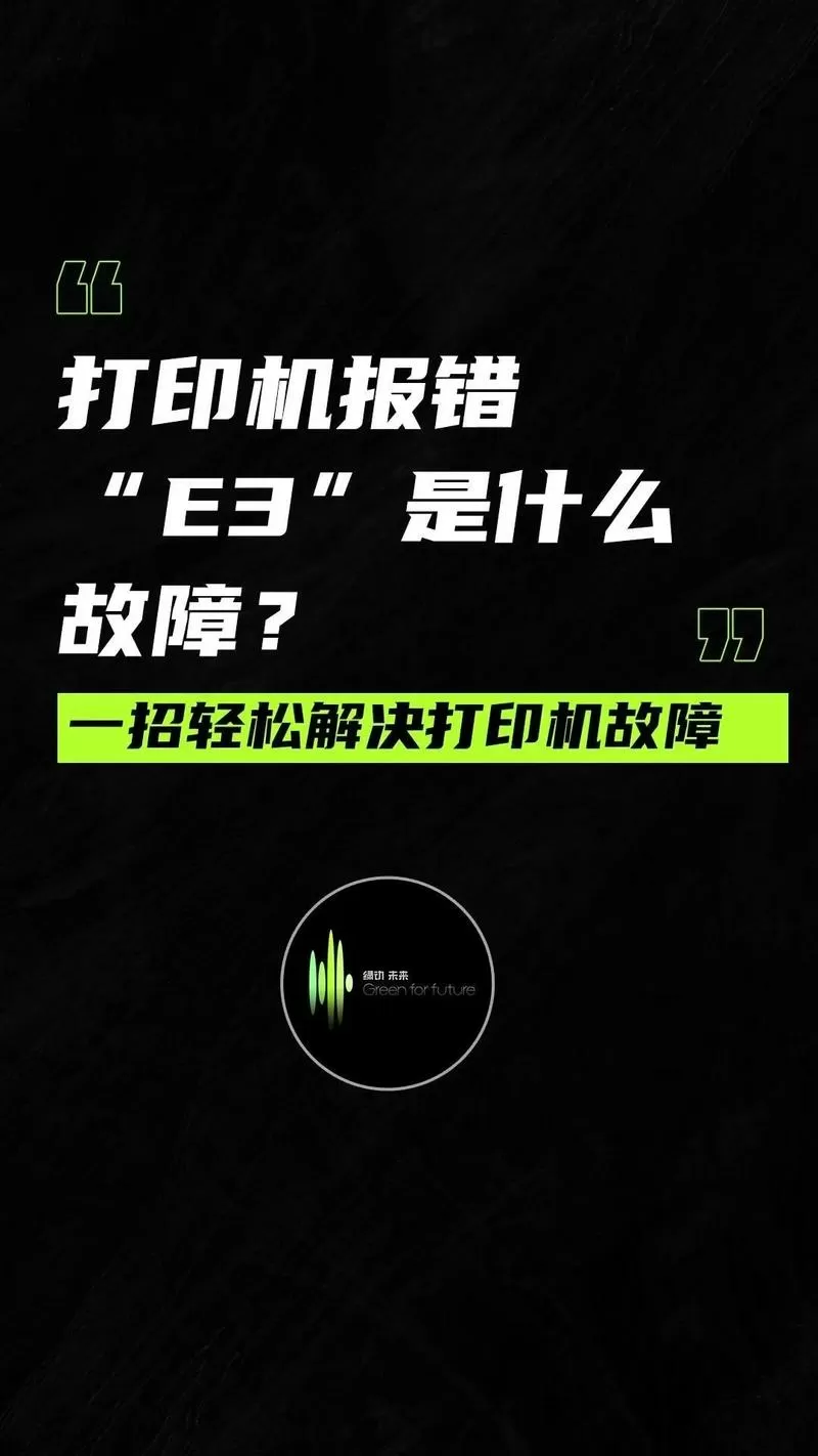 打印机显示e3闪烁是什么意思