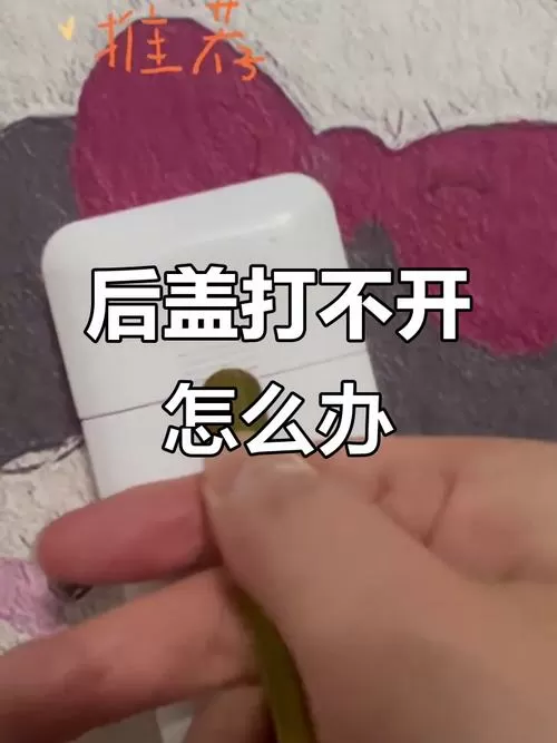 遥控器后盖打不开怎么办截图