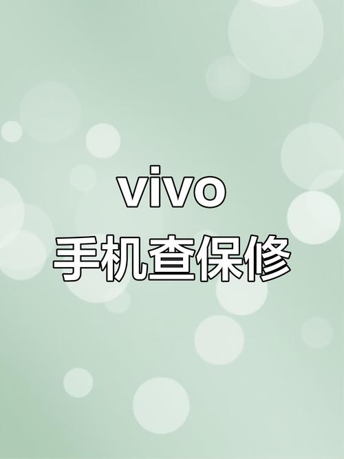 vivo质保查询
