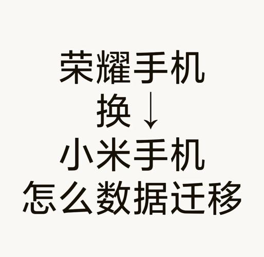荣耀手机克隆到小米手机图标