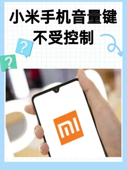 小米手机侧键改不了媒体音量