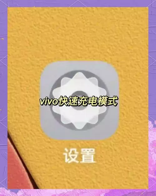 手机充电快充怎么设置
