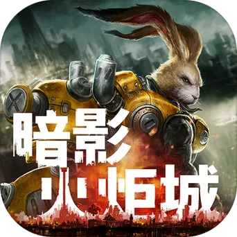 暗影火炬城冲刺无敌缩略图