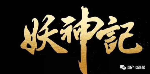 妖神记官方网站缩略图