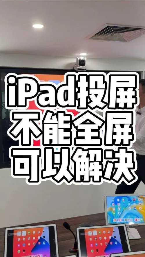 ipad镜像投屏不能全屏