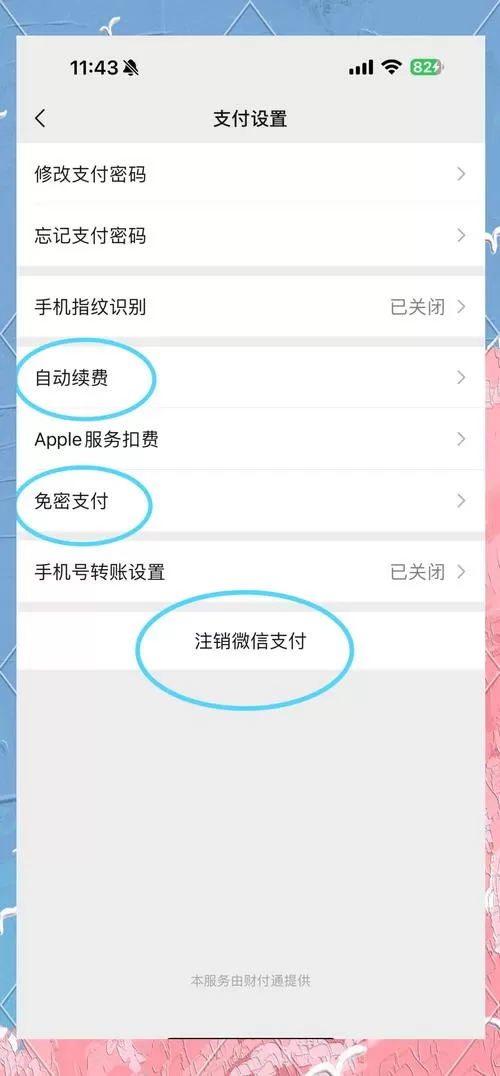 微信怎么关闭免密支付