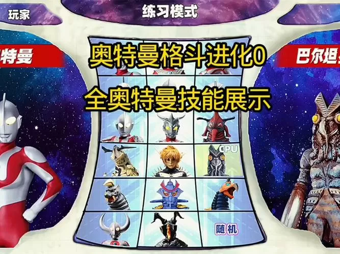 奥特曼格斗0全部招式