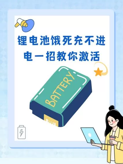 聚合物锂电池饿死了还能激活吗缩略图