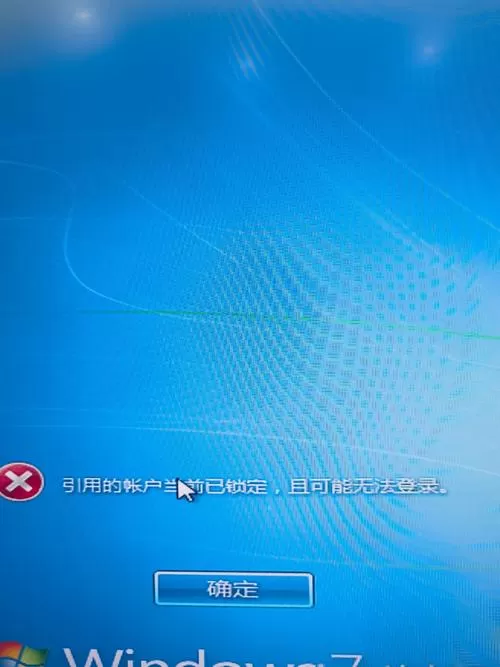 当前用户被锁定可能无法登录