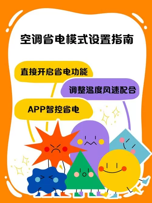 空调的省电方法截图