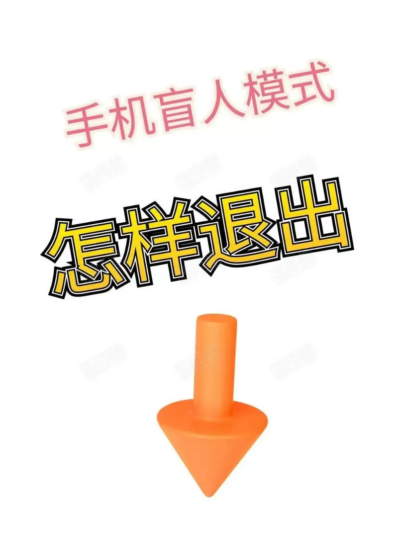 怎么快速退出盲人模式