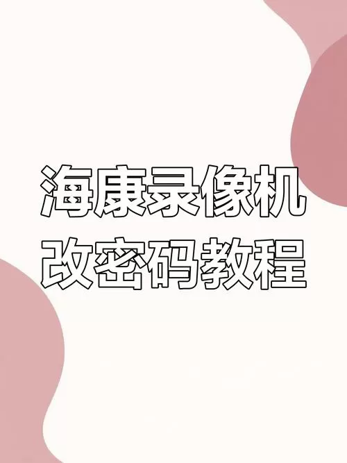 海康摄像头改密码用什么软件