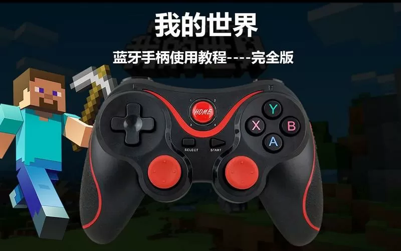 我的世界手柄推荐