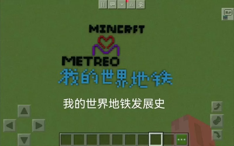 我的世界地铁发展史