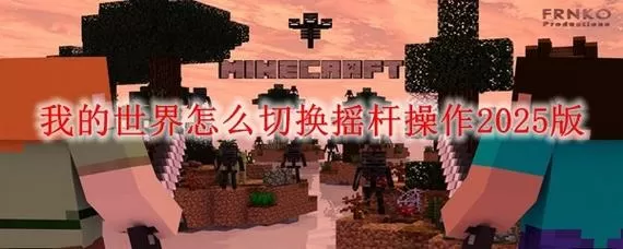 我的世界怎么切换摇杆