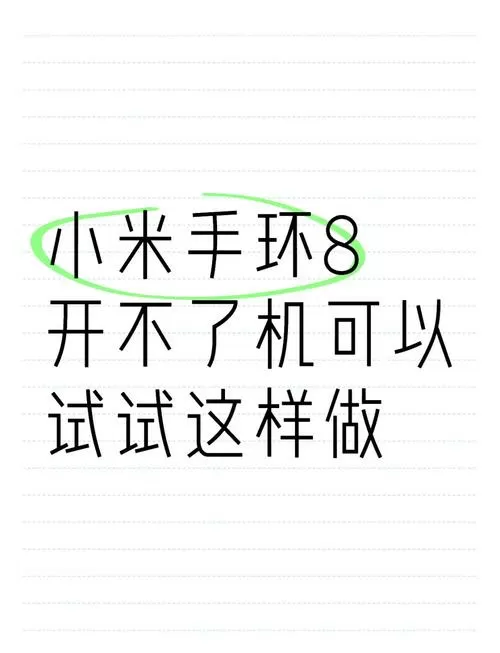 小米手环打不开了怎么办截图
