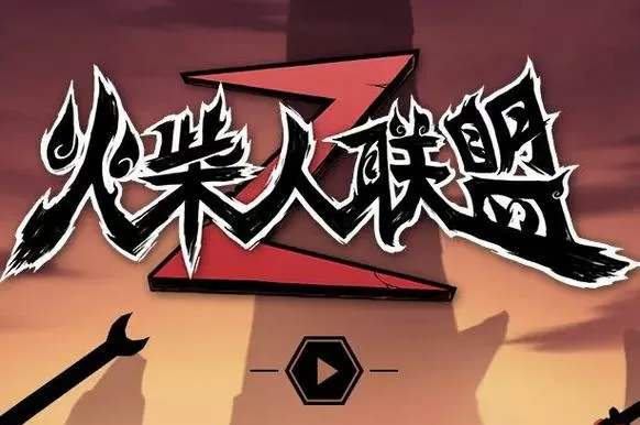 火柴人联盟2