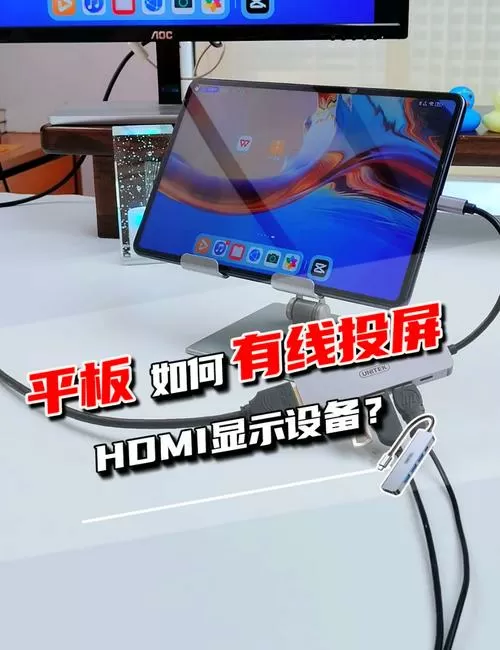 平板如何连接投影仪投影
