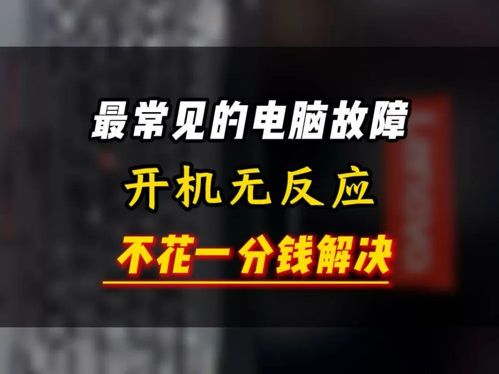 电脑按开机键一点反应都没有