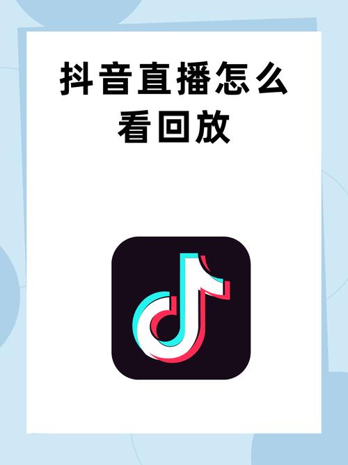 抖音直播怎么看自己的回放缩略图