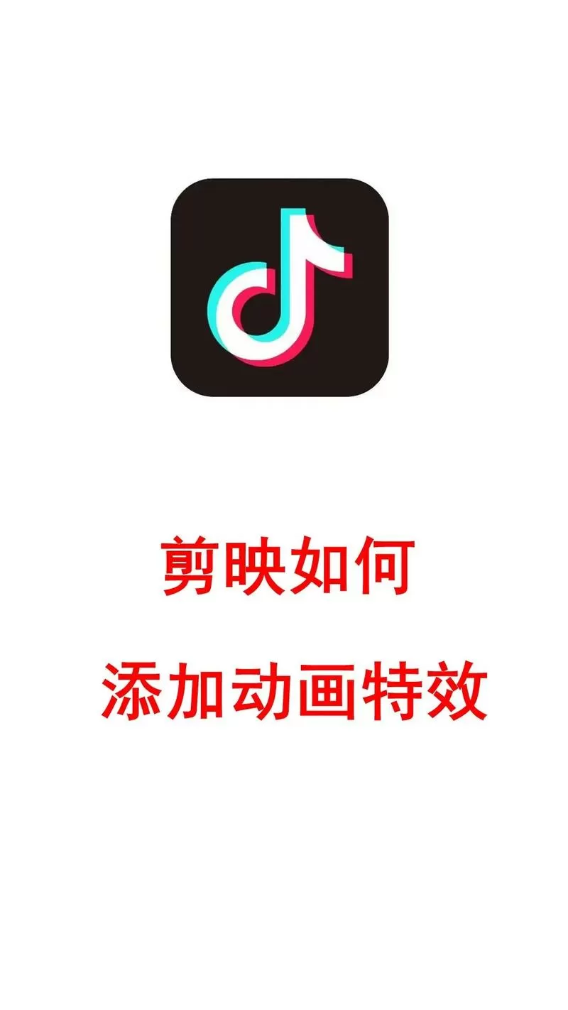 剪映怎么添加特效效果