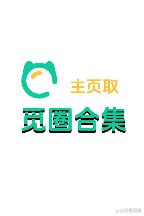 觅圈下载官方缩略图