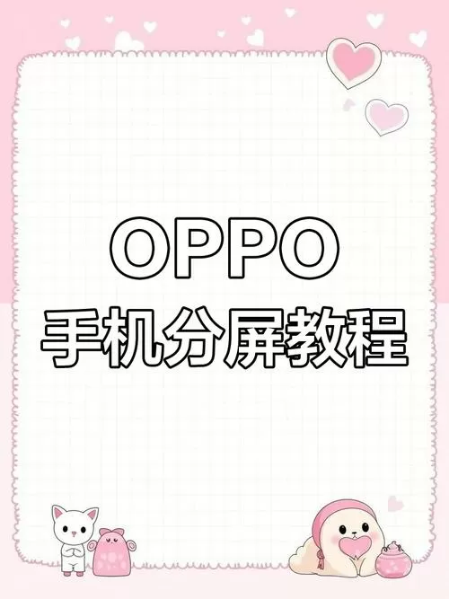 oppo怎么打开分屏模式