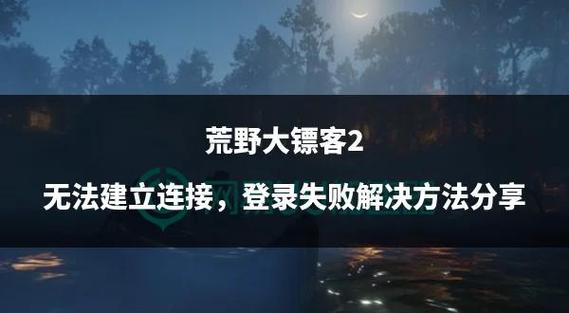 荒野大镖客2线上连接失败截图