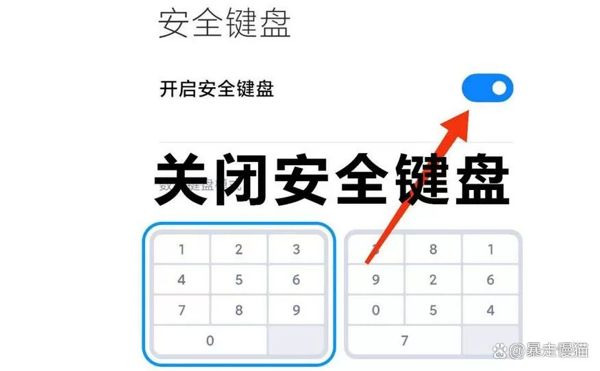 如何关闭小米安全键盘