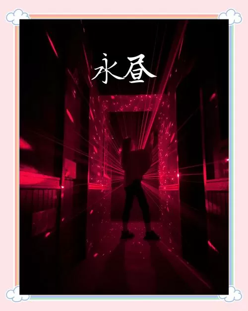 《永昼》