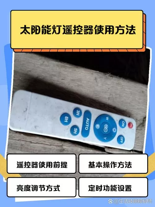 太阳能灯遥控设置步骤