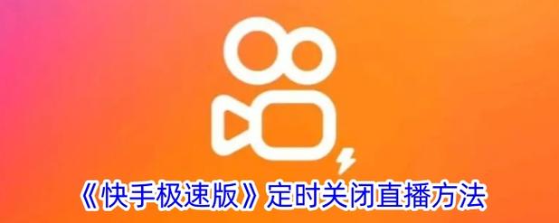 快手极速版打不开怎么办