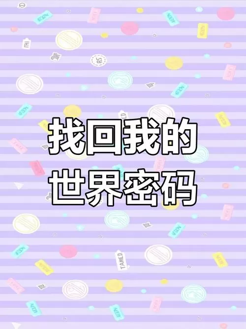 我的世界登录密码是什么密码