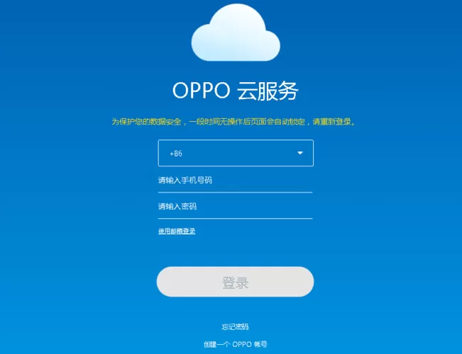 oppo云备份登录入口