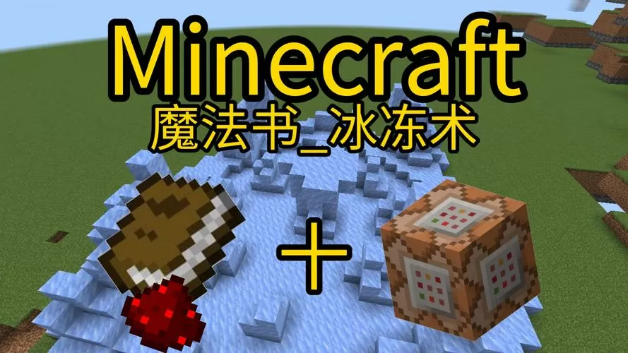 我的世界冰原地形指令