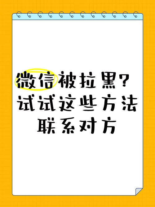 微信拉黑怎么联系对方