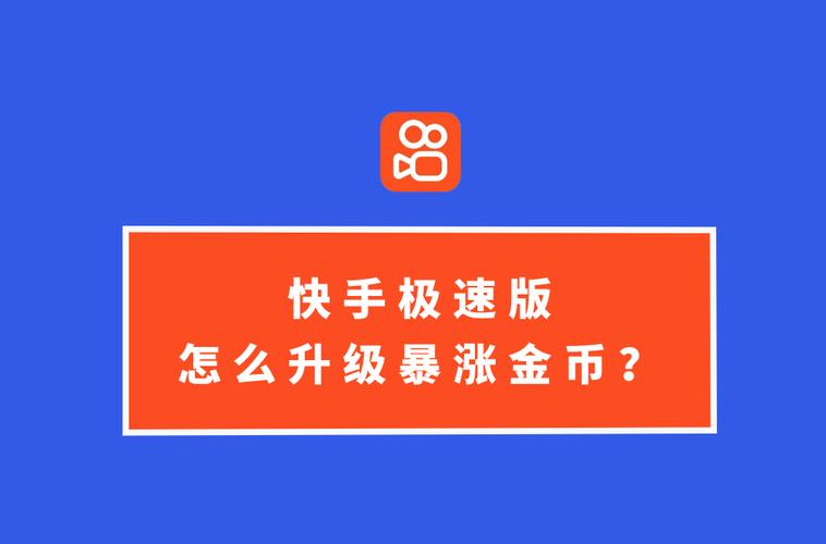 快手极速版升级暴涨金币软件下载截图