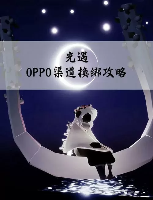 OPPO光遇渠道服怎么换绑手机号