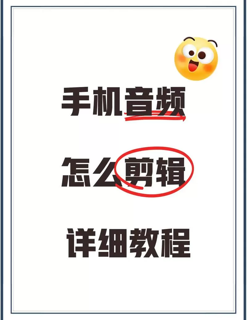 手机上如何裁剪音频