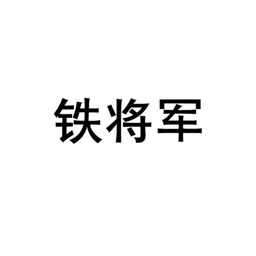 钢铁将军