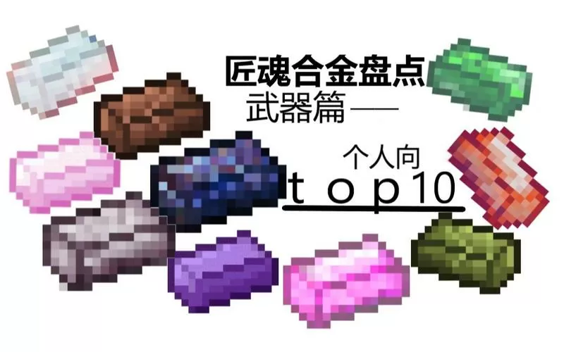 我的世界匠魂合金配方