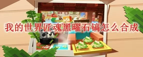 我的世界匠魂攻略详解