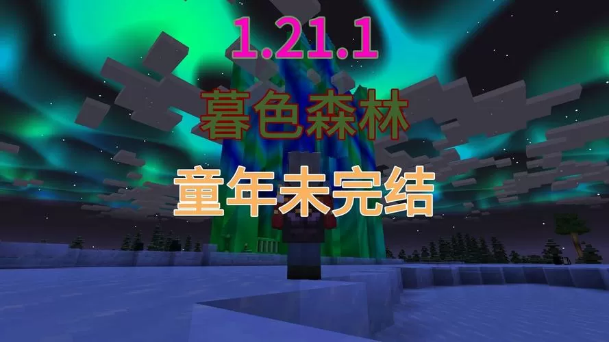 暮色森林1.21版本截图