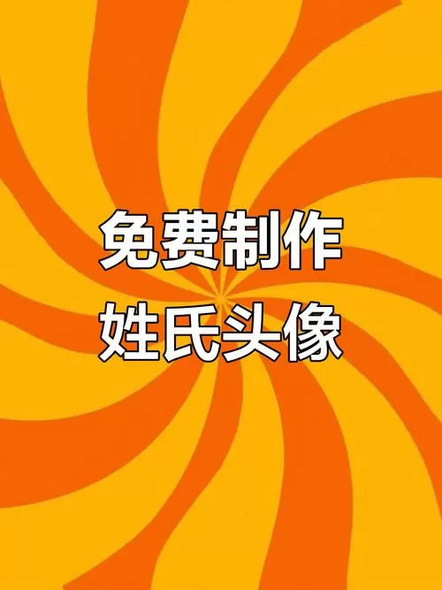 免费自动生成姓氏头像制作