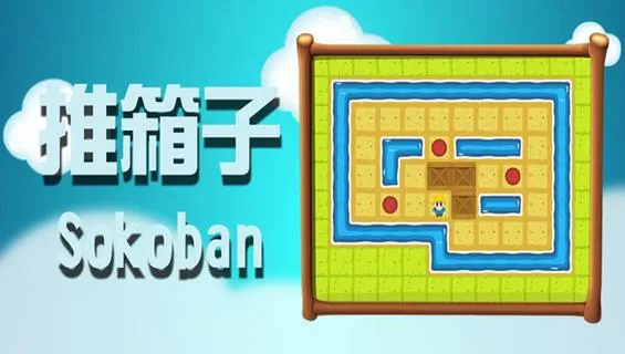 老版推箱子游戏