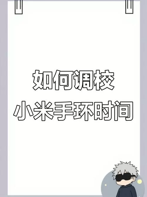 小米手环怎么设置时间和日期显示
