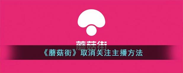 取消关注主播知道吗