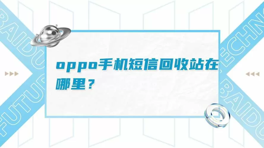 oppo短信回收站在哪